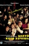 Целуй, кого хочешь (2002)