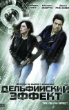 Дельфийский эффект (2008)