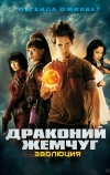 Драконий жемчуг: Эволюция (2009)