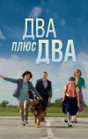 Два плюс два (2015)