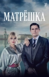 Матрёшка (2024)