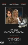 Гений пустого места (2008)