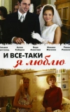 И все-таки я люблю... (2007)