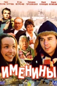 Именины (2004)