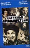 Истинные происшествия (2000)