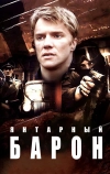 Янтарный барон (2007)