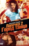 Лапочка 2: Город танца (2011)