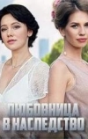 Любовница в наследство