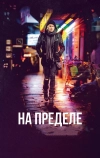 На пределе (2017)