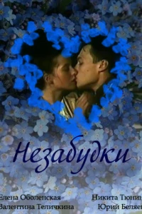 Незабудки (1994)