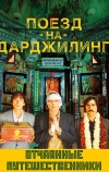 Поезд на Дарджилинг. Отчаянные путешественники (2007)