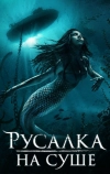 Русалка на суше (2019)