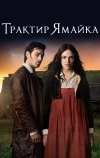 Трактир «Ямайка» (2014)