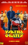 Уикенд с батей (2023)