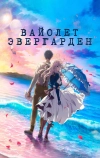 Вайолет Эвергарден. Фильм (2020)