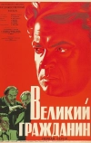 Великий гражданин (1937)