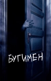 Бугимен (2005)