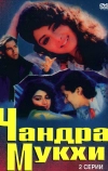 Чандра Мукхи (1993)