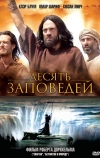 Десять заповедей (2006)