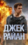 Джек Райан (2018)