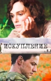 Искупление (2007)