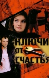 Ключи от счастья (2008)