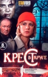 Крест в круге (2009)