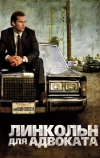 Линкольн для адвоката (2011)