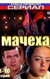 Мачеха (2007)