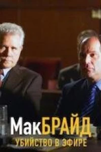 Макбрайд: Убийство в эфире