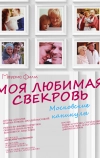 Моя любимая свекровь. Московские каникулы (2018)