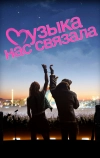 Музыка нас связала (2011)