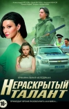 Нераскрытый талант (2016)