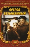 Остров Безымянный (1946)