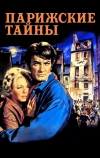 Парижские тайны (1962)