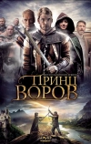 Принц воров (2009)