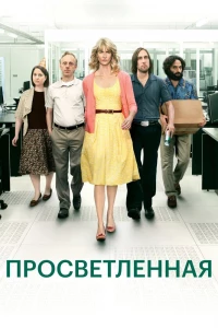 Просветлённая (2011)