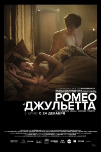 Ромео и Джульетта (2019)