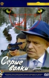 Серые волки (1993)