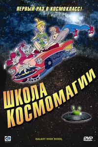 Школа космомагии (1986)