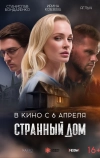 Странный дом (2023)