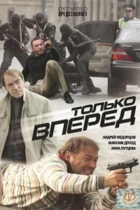 Только вперед (2008)