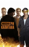 Три капитана (2019)