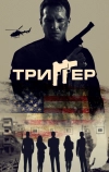 Триггер (2020)