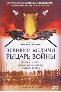 Великий Медичи: Рыцарь войны (2001)