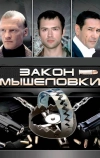 Закон мышеловки (2007)