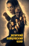 Женский бойцовский клуб (2016)