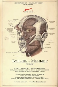 Больше — Меньше (2013)