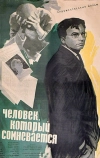 Человек, который сомневается (1963)