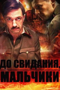 До свидания, мальчики (2014)